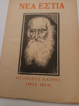 Περιοδικό Νέα Εστία τεύχος 626 1 Αυγούστου 1953 Θεόφιλος Καίρης