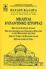 ΜΕΛΕΤΑΙ ΒΥΖΑΝΤΙΝΗΣ ΙΣΤΟΡΙΑΣ