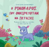 Ο Ρινόκερος που ονειρευόταν να πετάξει: Η μεγαλύτερη αξία απο όλες είναι να είσαι ο εαυτός σου!