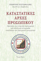 Καταστατικές αρχές προσωπικού: Προτάσεις για ευπρεπή συμπεριφορά και αποδοτική συνεργασία, υπαλλήλων και εξωτερικών συνεργατών