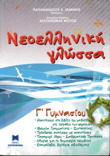 Νεοελληνική γλώσσα Γ' γυμνασίου