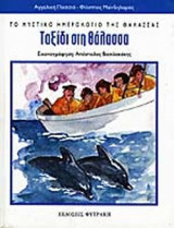 ΤΑΞΙΔΙ ΣΤΗ ΘΑΛΑΣΣΑ