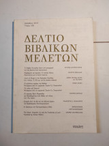 ΔΕΛΤΙΟ ΒΙΒΛΙΚΩΝ ΜΕΛΕΤΩΝ, ΤΕΥΧΟΣ 33Β, ΔΕΚΕΜΒΡΙΟΣ 2018