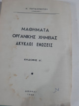 Μαθηματα οργανικης χημειας ,ακυκλοι ενωσεις [ν. παπαχρηστου ,1965]