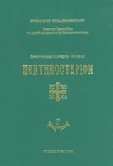 ΠΕΝΤΗΚΟΣΤΑΡΙΟΝ (ΣΚΛΗΡΟΔΕΤΗ ΕΚΔΟΣΗ)