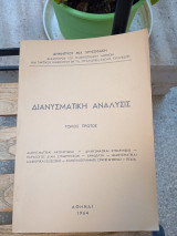 Διανυσματική Ανάλυσις τόμος πρώτος