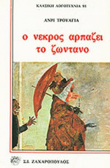 Ο ΝΕΚΡΟΣ ΑΡΠΑΖΕΙ ΤΟ ΖΩΝΤΑΝΟ