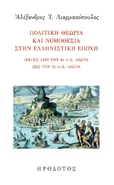 Πολιτική θεωρία και νομοθεσία στην ελληνιστική εποχή: Πηγές από τον 4ο π.Χ. αιώνα έως τον 2ο μ.Χ. αιώνα