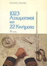 1023 ΑΞΙΩΜΑΤΙΚΟΙ ΚΑΙ 22 ΚΙΝΗΜΑΤΑ (ΔΙΤΟΜΟ)