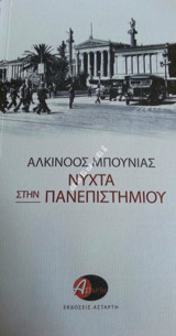 Nύχτα στην Πανεπιστημίου