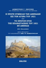 Η πρώτη συμβολή των Αθηναίων εις τον Αγώνα του 1821. Το πρώτον έτος της Επαναστάσεως του 1821 εν Αθήναις: Δύο διαλέξεις