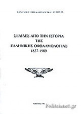 ΣΕΛΙΔΕΣ ΑΠΟ ΤΗΝ ΙΣΤΟΡΙΑ ΤΗΣ ΕΛΛΗΝΙΚΗΣ ΟΦΘΑΛΜΟΛΟΓΙΑΣ, 1837-1980