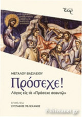ΠΡΟΣΕΧΕ!