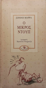 Ο μικρός Ντουπ