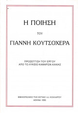 Η ΠΟΙΗΣΗ ΤΟΥ ΓΙΑΝΝΗ ΚΟΥΤΣΟΧΕΡΑ