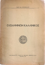 Ο Ιωαννίνων Καλλίνικος