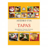 Λεξικό για Tapas