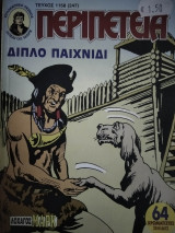 Περιπέτεια (Λοχαγός Μάρκ) #1158