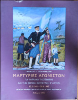 Μαρτυρίες αγωνιστών