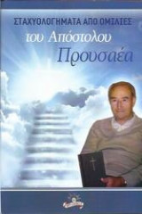 Σταχυολογήματα από Ομιλίες του Απόστολου Προυσαέα
