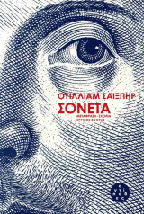 Ουίλλιαμ Σαίξπηρ Σονέτα (Αναθεωρημένη έκδοση 2024, με την προσθήκη δέκα σονέτων και σχολίων)
