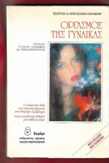 Οργασμός της γυναίκας . Georgia Graber, Benzamin Graber