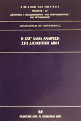 Η κατ' άλμα αναίρεση στη διοικητική δίκη