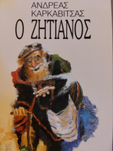 Ο ζητιάνος