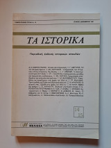 Τα ιστορικά, Τόμος 8ος, Τεύχη 14 & 15