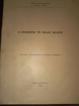 Η προσωπικότης του Μεγάλου Βασιλείου