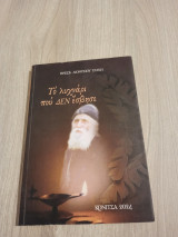 Tο λυχνάρι που δεν έσβησε