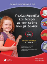 Πολλαπλασιάζω και διαιρώ με τον τρόπο που με βολεύει: Προπαίδεια των αριθμών 6,7,8 και 9