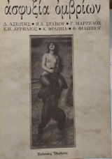 Ασφυξία ομβρύων