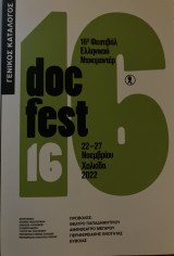 Γενικός Κατάλογος doc fest