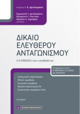Δίκαιο Ελεύθερου Ανταγωνισμού: Ο Ν 3959/2011 και η μετεξέλιξή του