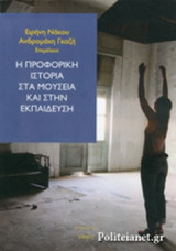 Η ΠΡΟΦΟΡΙΚΗ ΙΣΤΟΡΙΑ ΣΤΑ ΜΟΥΣΕΙΑ ΚΑΙ ΣΤΗΝ ΕΚΠΑΙΔΕΥΣΗ