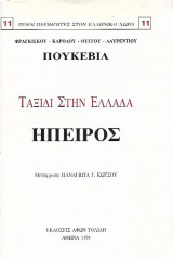 Ταξίδι στην ελλάδα ήπειρος