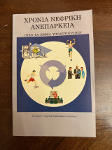 Χρόνια νεφρική ανεπάρκεια