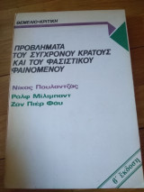 Προβλήματα του Σύγχρονου Κράτους και του φασιστικου φαινομένου, β έκδοση