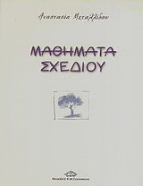 Μαθήματα σχεδίου