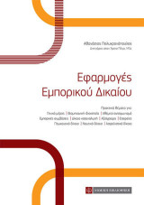 Εφαρμογές Εμπορικού Δικαίου
