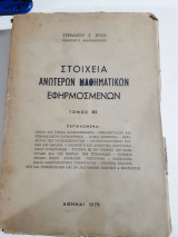 Στοιχεια ανωτερων μαθηματικων, εφηρμοσμενων ,τομος ΙΙΙ (σ.βυζης ,1975)