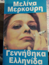 Μελίνα Μερκούρη. Γεννήθηκα Ελληνίδα.
