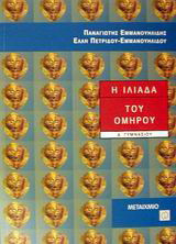 Η Ιλιάδα του Ομήρου Α΄ γυμνασίου