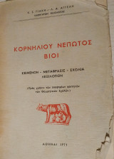 Κορνηλίου Νέπωτος Βίοι (Γιάκη-Αγγελή, 1971)