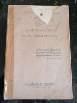 Το Δημοψήφισμα εν τω Δημοκρατία
