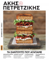 Τα σάντουιτς που αγαπάμε Άκης Πετρετζίκης