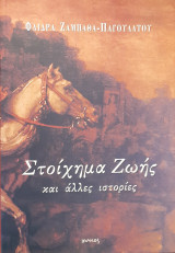 Στοίχημα ζωής και άλλες ιστορίες