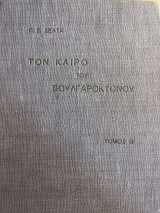 Τον καιρό του Βουλγαροκτόνου - Τόμος Β'
