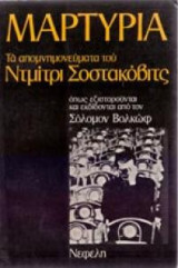 ΜΑΡΤΥΡΙΑ ΝΤΜΙΤΡΙ ΣΟΣΤΑΚΟΒΙΤΣ